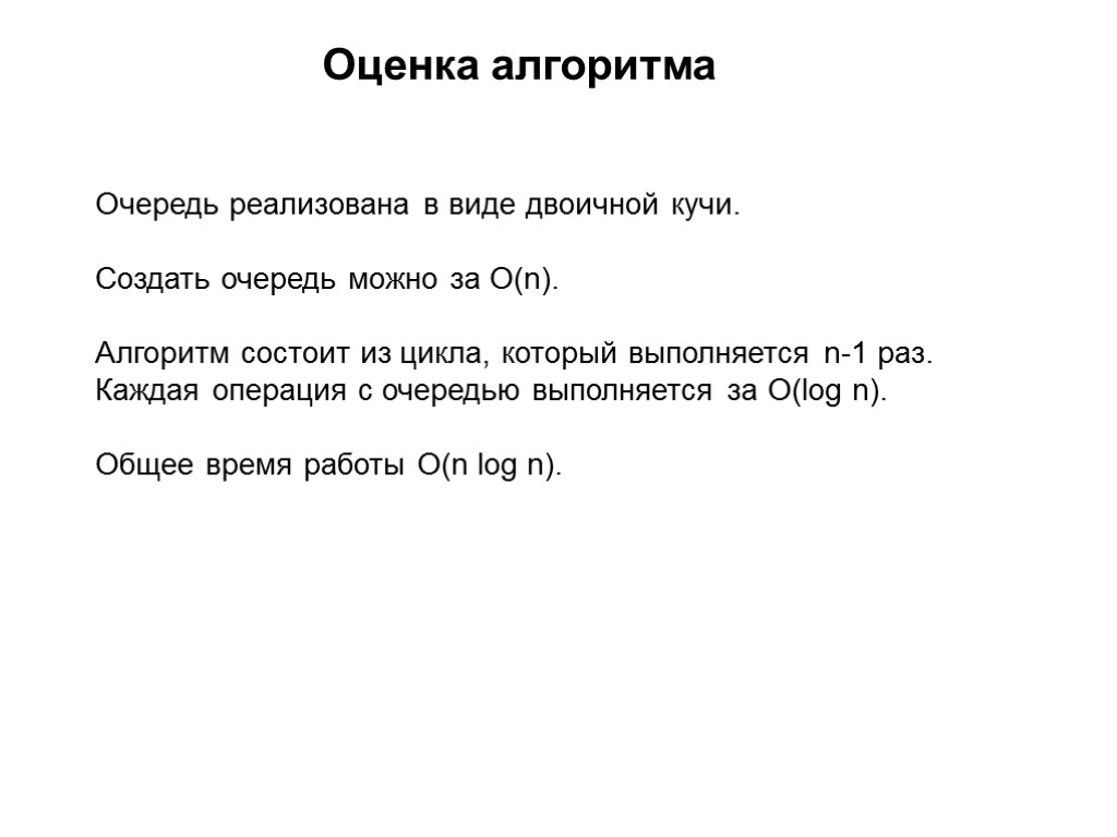 Оценка алгоритма Очередь реализована в виде двоичной кучи. Создать очередь можно за O(n). Алгоритм